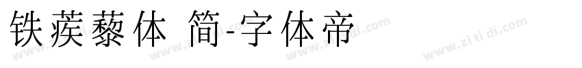 铁蒺藜体 简字体转换